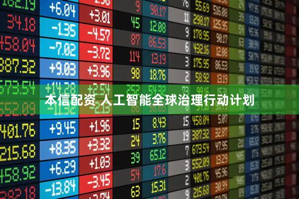 本信配资 人工智能全球治理行动计划